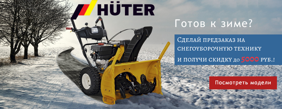 закажи снегоуборщик Huter сейчас и получи скидку до 5000 рублей
